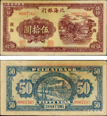 民国三十二年（1943年）北海银行棕紫色山水风景图伍拾圆，滨海地名，乃属北海银行之大珍品，诚可遇而不可求也；张勇先生藏品，且属山东钱币学会编《北海银行货币大系》一书第650页之图片原物，亦首度公诸于阳明，原票八成新