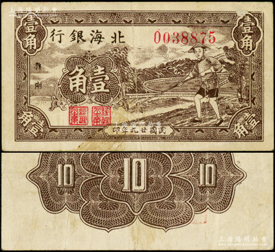 民国廿九年（1940年）北海银行棕色农夫锄地图壹角，“鲁南”地名；张勇先生藏品，罕见，原票八成新