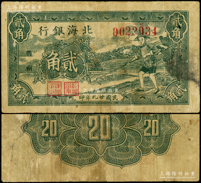 民国廿九年（1940年）北海银行墨绿色农夫锄地图贰角，“鲁南”地名；张勇先生藏品，罕见，原票七成新