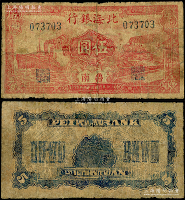 民国三十三年（1944年）北海银行红色火车轮船图伍圆，鲁南地名；张勇先生藏品，罕见，有修补，近七成新