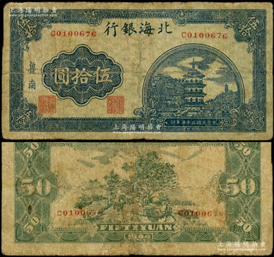 民国三十三年（1944年）北海银行蓝色宝塔图伍拾圆，“鲁南”地名，小号码版；张勇先生藏品，珍罕，有小修补，七成新