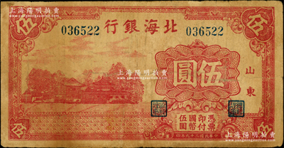 民国二十九年（1940年）北海银行红色庄园图伍圆，山东地名，属八路军第一纵队所发行之第一种“山东”地名券，堪称北海银行之大珍品；张勇先生藏品，且属山东钱币学会编《北海银行货币大系》一书第100页之图片原物，左上角微有小贴痕，七成新