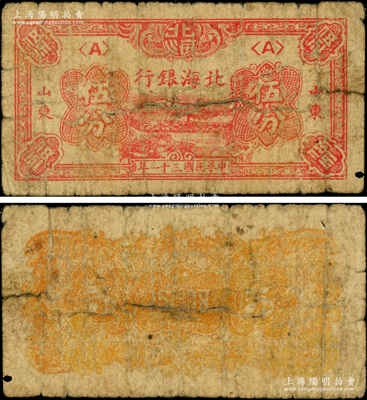 民国三十一年（1942年）北海银行红色火车过铁桥图伍分，山东地名，<A>字轨，属八路军山东纵队所发行之珍罕品种，诚可遇而不可求也；张勇先生藏品，乃首度公诸于阳明，原票六成新