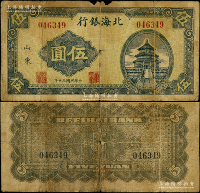 民国三十年（1941年）北海银行蓝色天坛图伍圆，山东地名，号码04开头，主图短框版131×61mm，背面灰绿色印刷，属八路军山东纵队所发行之第一套纸币；张勇先生藏品，罕见，原票近七成新