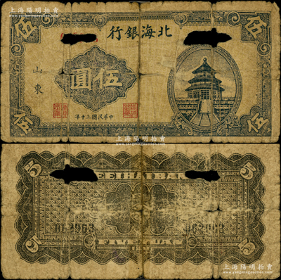民国三十年（1941年）北海银行蓝色天坛图伍圆，山东地名，号码06开头，主图短框版，背面黑色印刷，属八路军山东纵队所发行之第一套纸币，或已打孔注销；张勇先生藏品，罕见，背中有胶带贴补，六成新