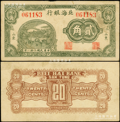 民国三拾一年（1942年）北海银行绿色城楼图贰角，山东地名，属八路军山东纵队所发行；张勇先生藏品，少见，八五成新