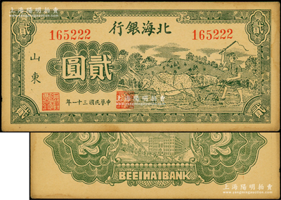 民国三十一年（1942年）北海银行绿色牛耕地图贰圆，山东地名，尾号222豹子号，属八路军山东纵队所发行；张勇先生藏品，上佳品相，原票未折九至九五成新