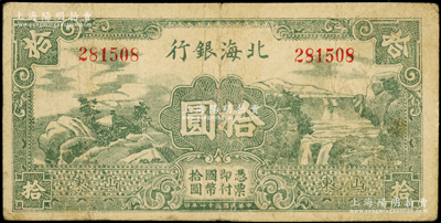 民国三十一年（1942年）北海银行绿色山水风景图拾圆，山东地名，属八路军山东纵队所发行；张勇先生藏品，正背图案清晰，七五成新