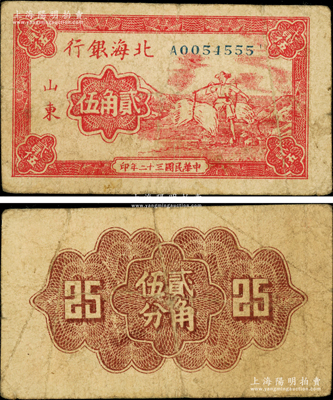民国三十二年（1943年）北海银行红色农民挑担图贰角伍分，山东地名，属八路军山东纵队所发行之珍罕品种，诚可遇而不可求也；张勇先生藏品，原票七五成新