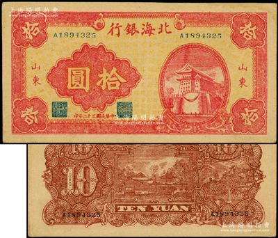 民国三十二年（1943年）北海银行红色前门图拾圆，山东地名，属八路军山东纵队所发行；张勇先生藏品，上佳品相，原票八五成新