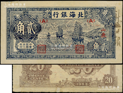 民国卅二年（1943年）北海银行蓝色帆船图贰角票样，正背共2枚，山东地名，其正面边侧书有“新威日报”字样（解放区威海市委机关报）；张勇先生藏品，少见，八五至九成新