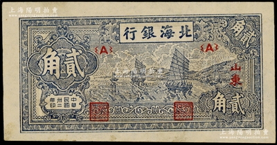民国卅二年（1943年）北海银行蓝色帆船图贰角，山东地名；张勇先生藏品，上佳品相，原票九成新