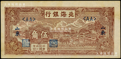 民国卅二年（1943年）北海银行棕色牛耕田伍角，山东地名，深色版<AA>短号券；张勇先生藏品，上佳品相，原票九成新