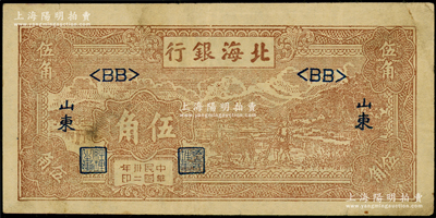 民国卅二年（1943年）北海银行棕色牛耕田伍角，山东地名，浅色版<BB>短号券（通常所见均为<AA>券），其正背面颜色与<AA>券不同；张勇先生藏品，原票八成新