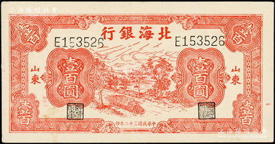 民国三十二年（1943年）北海银行红色公路汽车图壹百圆，山东地名，单字轨左右号码券；张勇先生藏品，九成新