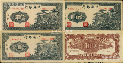 民国三十二年（1943年）北海银行蓝黑色山景图壹百圆共4枚，山东地名，单字轨中号码版，内含C字轨2枚（其中1枚内有大字英文水印）、D和E字轨各1枚，均背印英文口号“New democracy Free China”(即“新民主自由中国”)；张勇先生藏品，原票八成新