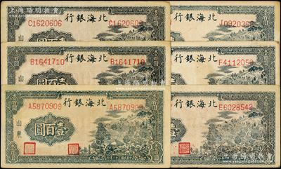 民国三十二年（1943年）北海银行蓝黑色山景图壹百圆共6种，山东地名，单字轨大号码版/背印“保”字，其冠字分别为A、B、C、E、F和J，均背印英文口号“New democracy Free China”(即“新民主自由中国”)；张勇先生藏品，原票八至八五成新