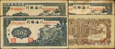 民国三十二年（1943年）北海银行蓝黑色山景图壹百圆共3枚，山东地名，单字轨大号码版/背印“保”字，分别为B、F和J字轨，其中B字轨手盖职章与通常所见者不同；张勇先生藏品，原票七至八成新