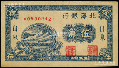1944年北海银行蓝色铁路桥伍角，山东地名；张勇先生藏品，少见，原票八成新