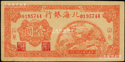 民国三十三年（1944年）北海银行桔红色山间茅亭图壹圆，山东地名；张勇先生藏品，属难得之一流品相，原票未折九成新