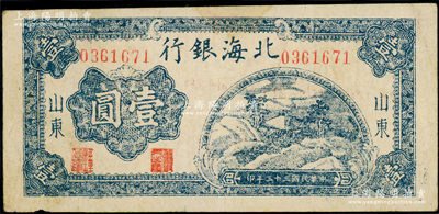 民国三十三年（1944年）北海银行蓝色山间茅亭图壹圆，山东地名；张勇先生藏品，原票八成新