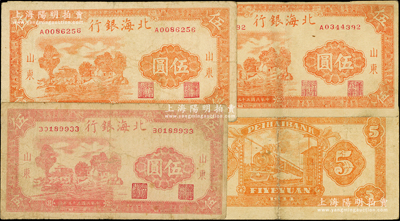 民国三十三年（1944年）北海银行乡村房屋图伍圆共3枚，山东地名，详分：2枚桔色A字轨主图长框版116×55mm、1枚红色B字轨主图短框版114×54mm，其尺寸和正背颜色完全不同；此红色券未见图谱记载，乃属首见佳品，值得珍视和研究；张勇先生藏品，原票七至七五成新