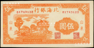 民国三十三年（1944年）北海银行桔色乡村房屋图伍圆，山东地名，B字轨主图长框版；张勇先生藏品，一流品相，九八成新