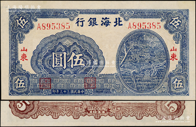 民国三十三年（1944年）北海银行蓝色灌溉图伍圆，薄纸版大号码，红字“山东”地名，其背面英文地名错印成“GIAO DUNG”(胶东)；张勇先生藏品，一流品相，九八成新