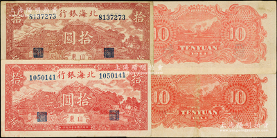 民国三十三年（1944年）北海银行棕红色山水风景图拾圆共2枚，山东地名，其正面颜色略分深浅，且两者主图框亦有长短之分；张勇先生藏品，原票八五成新