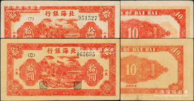 民国三十三年（1944年）北海银行红色山水树木图拾圆共2枚纸质不同，山东地名，分别为（O）字轨厚牛皮纸版和（T）字轨薄白纸版；张勇先生藏品，原票八至八五成新