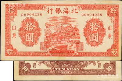民国三十三年（1944年）北海银行红色房屋图拾圆，山东地名，背印“农”字；张勇先生藏品，原票近九成新