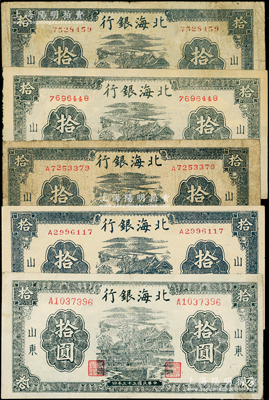 民国三十三年（1944年）北海银行蓝黑色房屋图拾圆共5种全套，山东地名，详分：①无字轨小号码主图短框版119×50mm、主图长框版122×55mm，②单字轨圆体小号码主图短框版119×53mm、主图长框版122×55mm，③单字轨柱体大号码长框版，且又分颜色不同和厚薄纸等，差异明显；张勇先生藏品，能集全5种者颇为不易，原票七至九成新，敬请细览