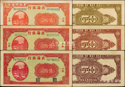 民国三十三年（1944年）北海银行打水浇地图伍拾圆共3枚不同，山东地名，详分：厚纸版正面鲜红色印刷/背印棕色花纹、厚纸版正面红色印刷/背印紫棕色花纹、薄纸版正面红色印刷/背印紫色花纹；张勇先生藏品，原票八五至九五成新