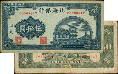 民国三十三年（1944年）北海银行蓝色宝塔图伍拾圆，山东地名，小号码券，背印红色号码版（无英文口号)；张勇先生藏品，原票八成新