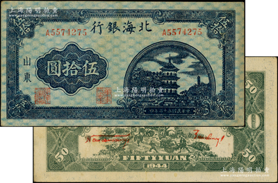 民国三十三年（1944年）北海银行蓝色宝塔图伍拾圆，山东地名，中号码券，背印红色英文口号“New democracy Free China”(即“新民主自由中国”)；张勇先生藏品，上佳品相，八五成新