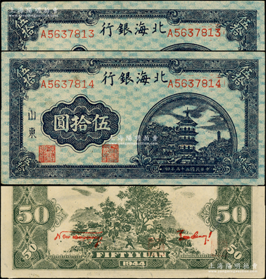 民国三十三年（1944年）北海银行蓝色宝塔图伍拾圆共2枚连号，薄纸版，山东地名，大号码券，背印红色英文口号“New democracy Free China”(即“新民主自由中国”)；张勇先生藏品，上佳品相，八五成新