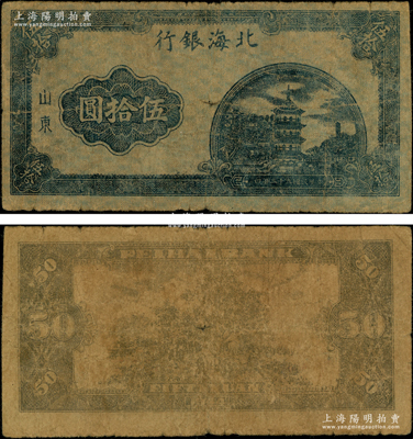 民国三十三年（1944年）北海银行蓝色宝塔图伍拾圆试印票，薄牛皮纸质，山东地名，且正背面颜色与正票有所不同，颇为奇特；张勇先生藏品，原票七成新