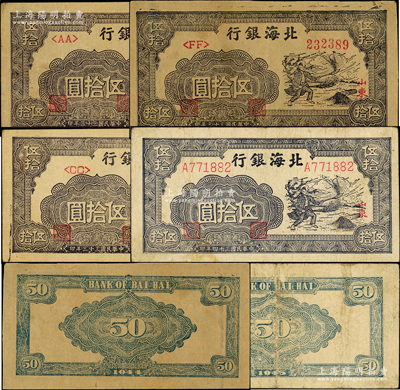 北海银行紫色扬谷图伍拾圆共4枚，山东地名，详分：民国三十三年（1944年）左字轨右圆体号码券3枚，分别为<AA>、<CC>和<FF>字轨；民国三十四年（1945年）左右细体号码券，且两版纸质不同；张勇先生藏品，原票七至八五成新