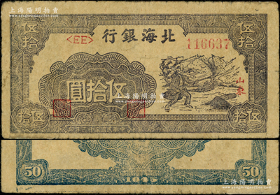 民国三十三年（1944年）北海银行紫褐色扬谷图伍拾圆，山东地名，左<EE>字轨右圆体号码券，此钞属错版券·背面年份错印成1945年；张勇先生藏品，罕见且未见图谱记载，边有小贴痕，七成新（注：阳明仅在22年12月拍过1枚八成新者，其成交价高达34500元。）