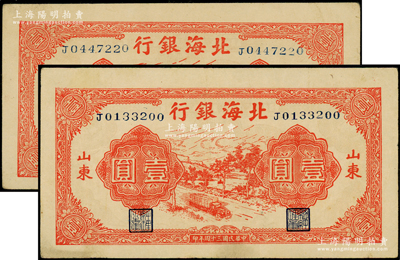 民国三十四年（1945年）北海银行红色公路汽车图壹圆共2枚，山东地名，均为长号券；张勇先生藏品，原票八至八五成新