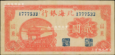 民国三十四年（1945年）北海银行红色凉亭图贰圆，山东地名，圆体大号码版，此种号码体型较少见；张勇先生藏品，原票七五成新