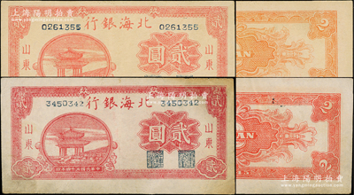 民国三十四年（1945年）北海银行红色凉亭图贰圆共2种，山东地名，均为方体小号码版，其中1枚正背均为深红色印刷、另1枚为正面浅红色/背面桔色印刷（内有大字英文水印）；张勇先生藏品，原票八至九成新