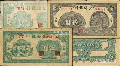 民国三十四年（1945年）北海银行山东地名券3种，详分：蓝黑色灌溉图伍圆1枚，绿色乡村汽车图伍圆单（B）和双（CC）字轨2全；张勇先生藏品，其中1枚有修补，七至八成新