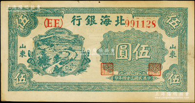 民国三十四年（1945年）北海银行绿色乡村汽车图伍圆，山东地名，双（EE）字轨；张勇先生藏品，品相甚佳，原票近九成新
