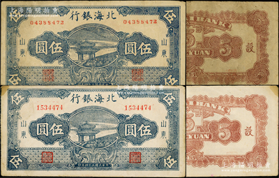 民国三十四年（1945年）北海银行蓝色凉亭图伍圆共2种全套，山东地名，分别为7位数大号码（主图长框版）和8位数小号码券（主图短框版，职章亦不同），背印“设”字；张勇先生藏品，其中8位数小号码券存世稀见，原票八成新