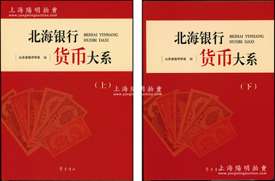 2015年山东省钱币学会编《北海银行货币大系》1套，上下册全彩色厚908页，内中收录北海银行流通票300余种版式、票样180余种，几乎囊括了目前已发现的所有北海币品种，且有大量文字介绍，图文并茂，属高质量之纸币书籍，品相全新完好，值得推介和重视