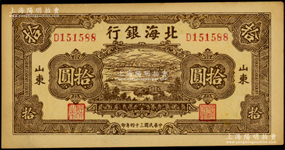 民国三十四年（1945年）北海银行棕色海滨公路图拾圆，山东地名；张勇先生藏品，上佳品相，原票未折九至九五成新