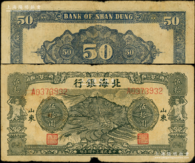 民国三十四年（1945年）北海银行绿色山景梯田图伍拾圆，山东地名，属第一版错版券·背面英文行名错印成“Bank of Shan Dung”（即山东银行），但发行不久即发现此问题，随后便涂改英文后再发行，因此目前存世实物几乎都是涂改行名券；张勇先生藏品，罕见，且属山东钱币学会编《北海银行货币大系》一书第479页之图片原物，原票七成新