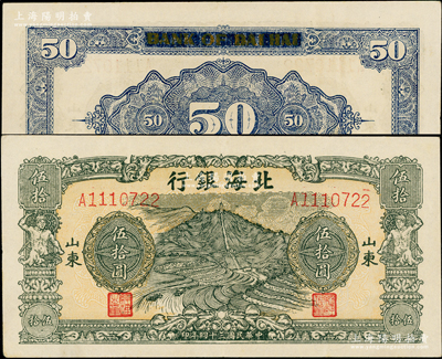 民国三十四年（1945年）北海银行绿色山景梯田图伍拾圆，山东地名，第二版背面涂改英文行名版，票内有大字英文水印；张勇先生藏品，少见且品相上佳，原票八五成新