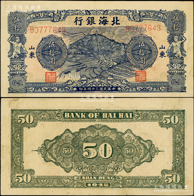 民国三十四年（1945年）北海银行蓝色山景梯田图伍拾圆，山东地名；张勇先生藏品，少见且品相较佳，原票八成新